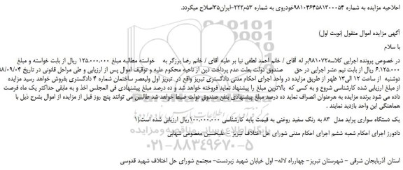 مزایده، مزایده فروش یک دستگاه سواری پراید مدل 83 به رنگ سفید روغنی