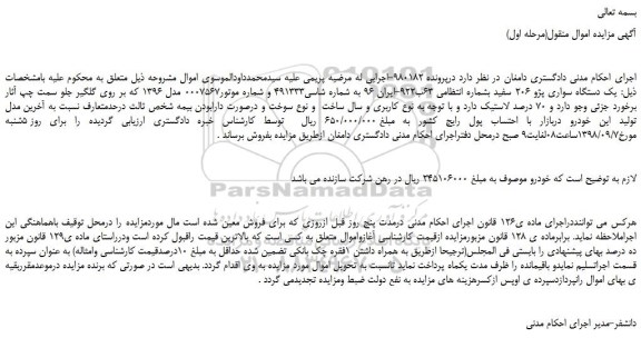 مزایده، مزایده فروش  یک دستگاه سواری پژو 206 سفید 