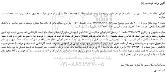 مزایده، مزایده فروش مقدار 8 پوط مشاع برابر با 10000 متر مربع - نوبت دوم 