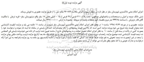 مزایده، مزایده فروش شش دانگ عرصه و اعیان و مستحدثات و ساختمانهای مسکونی  تحت پلاک 211 فرعی از27 فرعی از 15 - اصلی