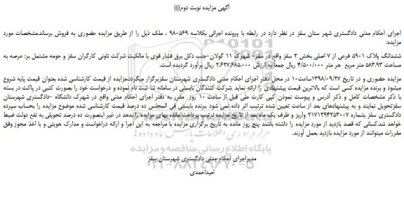 مزایده، مزایده فروش ششدانگ پلاک 5901 فرعی از 7 اصلی -نوبت دوم