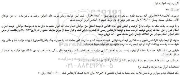 مزایده، مزایده فروش یک دستگاه خودرو سواری پراید مدل 85 به رنگ سفید