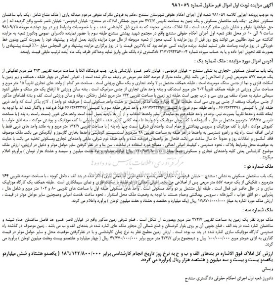 مزایده، مزایده فروش یک باب ساختمان مسکونی تجاری -یک باب ساختمان مسکونی و یک زمین 