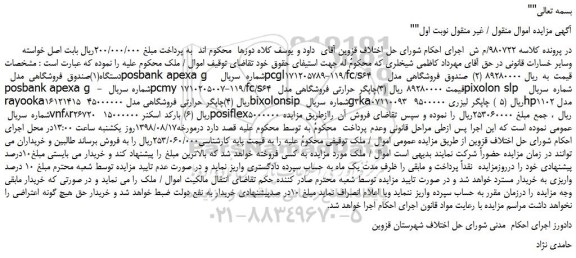 مزایده، مزایده فروش صندوق فروشگاهی مدل posbank apexa g و...