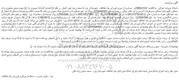 مزایده، مزایده فروش امتیاز 2 عدد خط تلفن همراه
