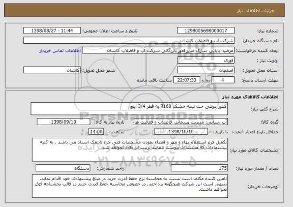 استعلام کنتور مولتی جت نیمه خشک R160 به قطر 3/4 اینچ