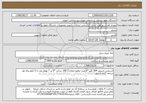 استعلام پایه سرم سیار