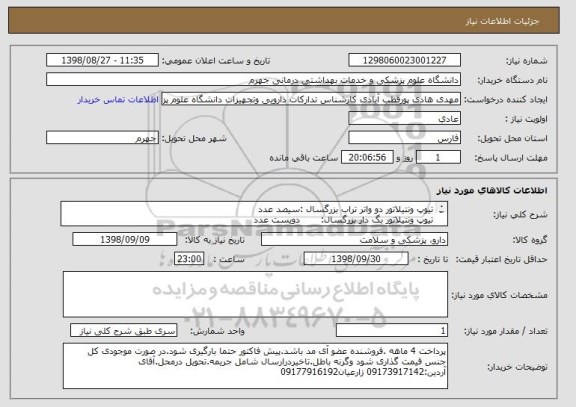 استعلام تیوپ ونتیلاتور دو واتر تراب بزرگسال :سیصد عدد
تیوپ ونتیلاتور بگ دار بزرگسال:       دویست عدد
