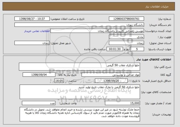 استعلام حلوا شکری عقاب 50 گرمی