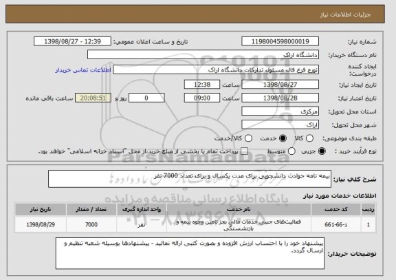 استعلام بیمه نامه حوادث دانشجویی برای مدت یکسال و برای تعداد 7000 نفر 