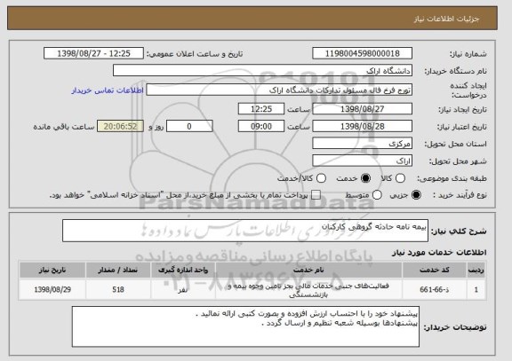 استعلام بیمه نامه حادثه گروهی کارکنان 
