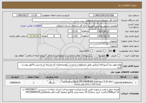 استعلام لوازم مورد نیاز آشپزخانه صنعتی طبق مشخصات و لیست پیوست-ایران کد مشابه است-پیش فاکتور پیوست گردد