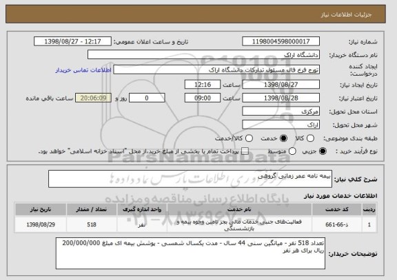 استعلام بیمه نامه عمر زمانی گروهی 