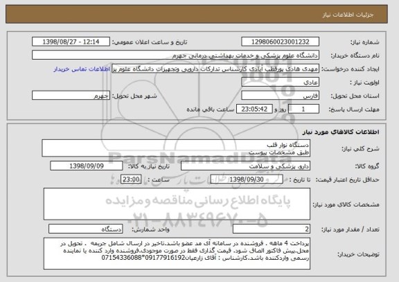 استعلام دستگاه نوار قلب 
طبق مشخصات پیوست