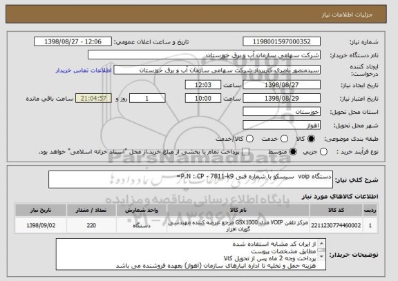 استعلام دستگاه voip  سیسکو با شماره فنی P.N : CP - 7811-k9=