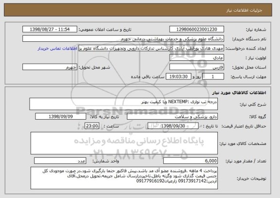 استعلام درجه تب نواری :NEXTEMP ویا کیفیت بهتر
