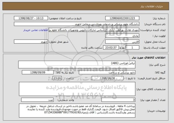 استعلام ترالی اورژانس (ABS)