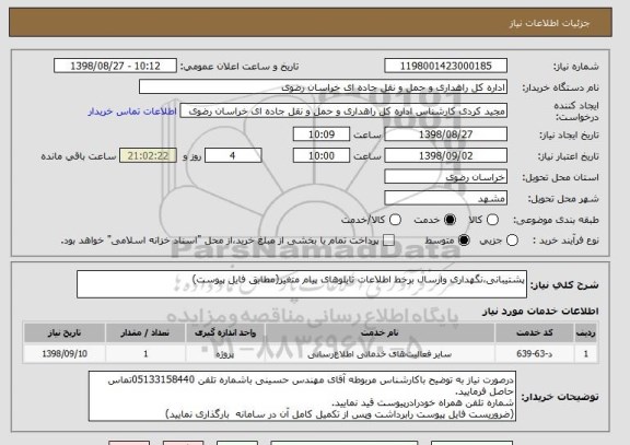 استعلام پشتیبانی،نگهداری وارسال برخط اطلاعات تابلوهای پیام متغیر(مطابق فایل پیوست)
