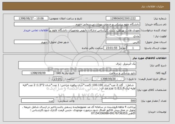 استعلام پک استریل  ژنرال
 