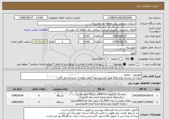 استعلام تلویزیون - یخچال
ایران کد مشابه بوده وکالا طبق فرم پیشنهاد قیمت پیوست خریداری می گردد .
