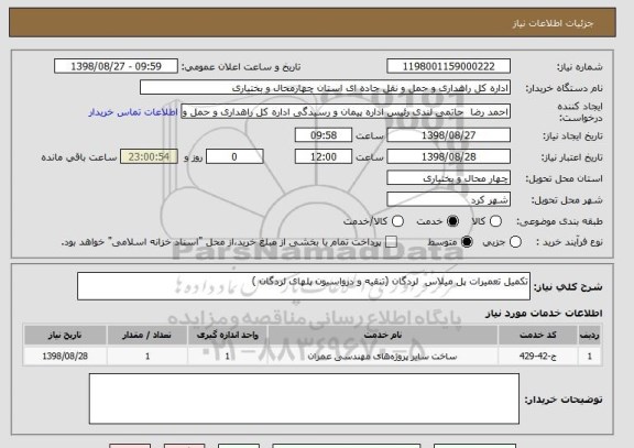 استعلام تکمیل تعمیرات پل میلاس  لردگان (تنقیه و درواسیون پلهای لردگان )