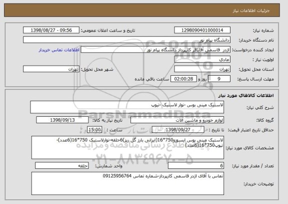 استعلام لاستیک مینی بوس -نوار لاستیک -تیوپ