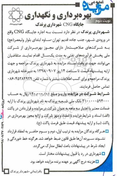 مزایده, مزایده بهره برداری و نگهداری جایگاه CNG - نوبت دوم