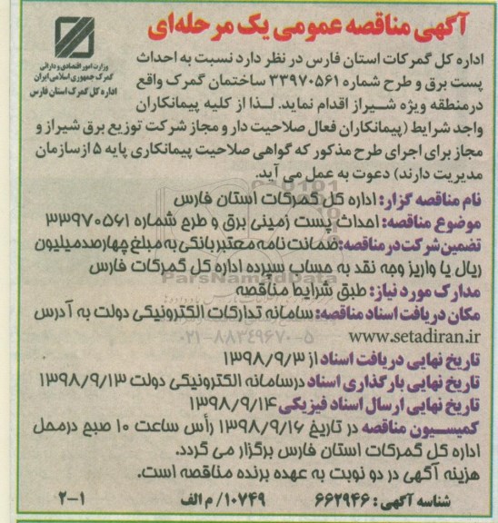 آگهی مناقصه عمومی , مناقصه احداث پست برق 