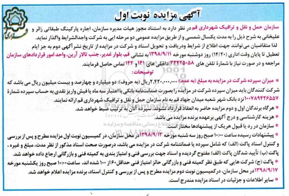 آگهی مزایده,مزایده اجاره پارکینگ طبقاتی 
