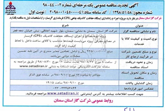 تجدید مناقصه عمومی, مناقصه تهیه مصالح و اجرای ایستگاه حفاظت کاتدیک 