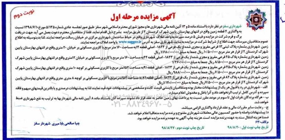 آگهی مزایده مزایده واگذاری 4 قطعه زمین با کاربری مسکونی نوبت دوم مرحله اول