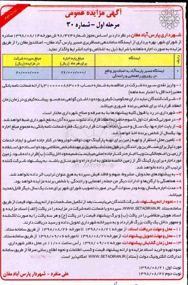 مزایده ,مزایده بهره برداری از ایستگاه ساماندهی مسافربری - مرحله اول نوبت دوم