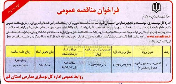 مناقصه عمومی, مناقصه تکمیل مدرسه خیری نوبت دوم 