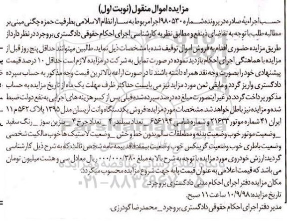 مزایده،مزایده فروش یکدستگاه وانت آریسان