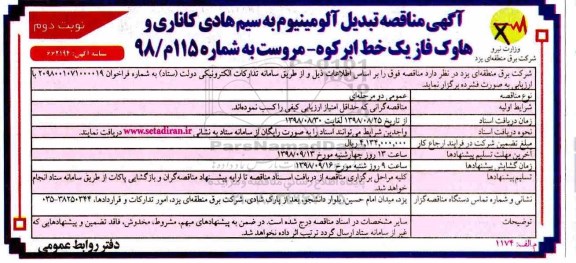 مناقصه ، مناقصه تبدیل آلومینیوم به سیم هادی کاناری و ... نوبت دوم 