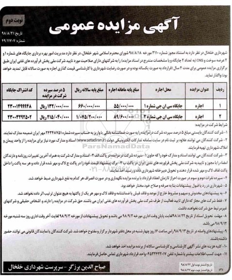 مزایده , مزایده اجاره جایگاه سی ان جی - نوبت دوم