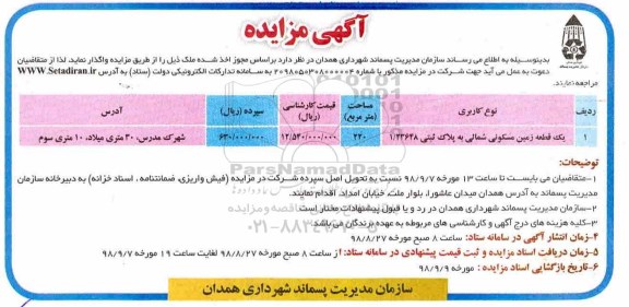 آگهی مزایده ,مزایده واگذاری یک قطعه زمین مسکونی 220 متر