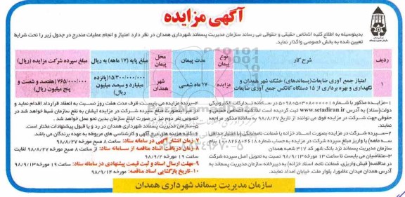 مزایده , مزایده امتیاز جمع آوری ضایعات (پسماندهای) خشک شهر