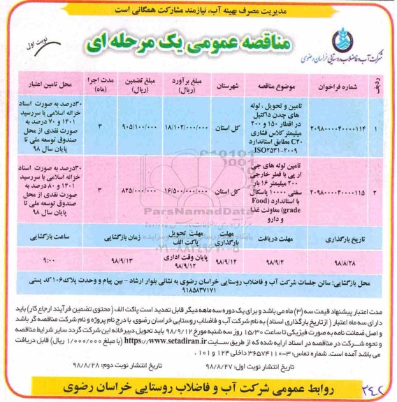 مناقصه عمومی , مناقصه تامین و تحویل لوله های چدن داکتیل...