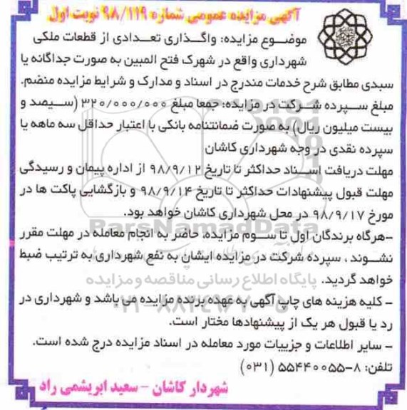 آگهی مزایده عمومی ، مزایده واگذاری تعدادی از قطعات ملکی