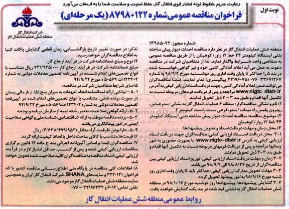 مناقصه ، مناقصه احداث دیوار پیش ساخته بتنی ایستگاه 