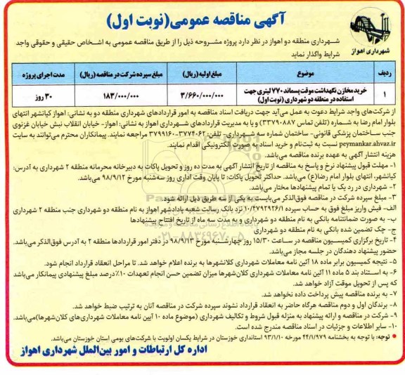 آگهی مناقصه عمومی , مناقصه خرید مخازن نگهداشت موقت پسماند 770 لیتری