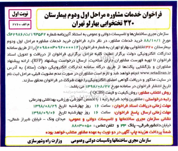 فراخوان, فراخوان خدمات مشاوره مراحل اول و دوم بیمارستان 320 تختخوابی