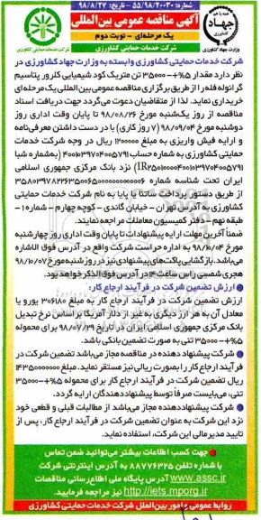 مناقصه عمومی بین المللی , مناقصه عمومی بین المللی کود شیمیایی کلرور پتاسیم گرانوله فله- نوبت دوم 
