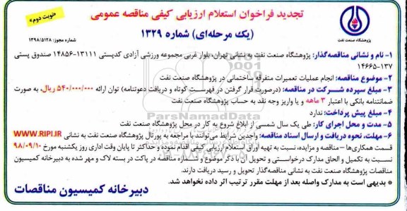 تجدید فراخوان استعلام, تجدید فراخوان استعلام انجام عملیات تعمیرات متفرقه ساختمانی - نوبت دوم 
