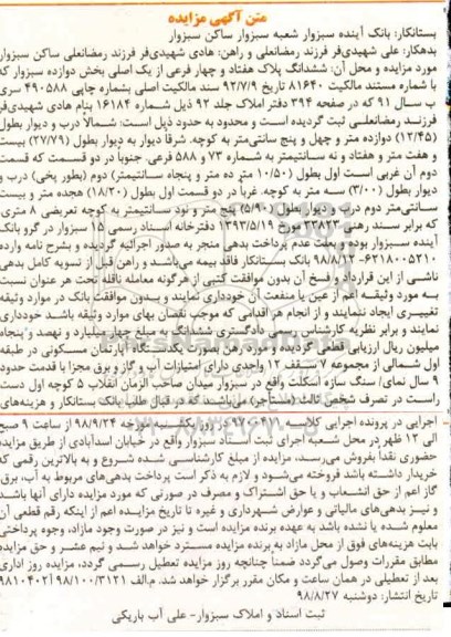 آگهی مزایده ,مزایده ششدانگ پلاک هفتاد و چهار فرعی