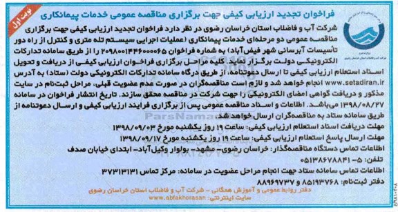 فراخوان تجدید ارزیابی کیفی, فراخوان خدمات پیمانکاری عملیات اجرایی سیستم تله متری و کنترل از راه دور...تجدید 