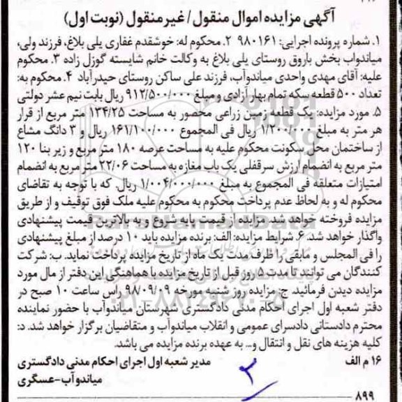 آگهی مزایده مزایده یک قطعه زمین زراعی نوبت اول