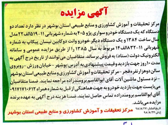 مزایده،مزایده فروش تعداد دو دستگاه خودرو