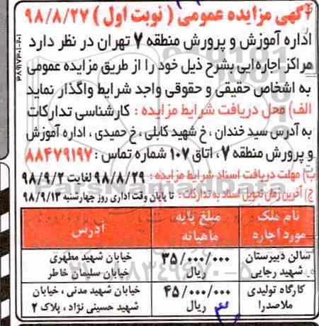 مزایده, مزایده اجاره  سالن دبیرستان و...